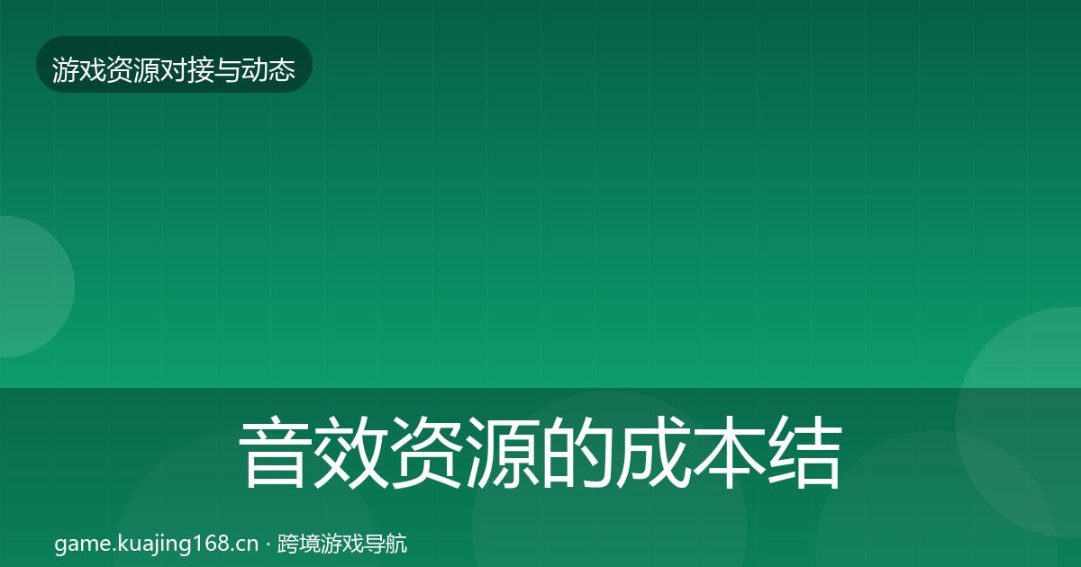 音效资源的成本结构分析（最新）
