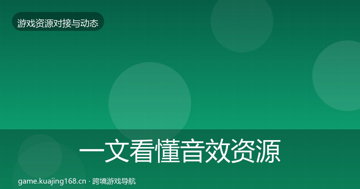 一文看懂音效资源成本结构分析｜最新