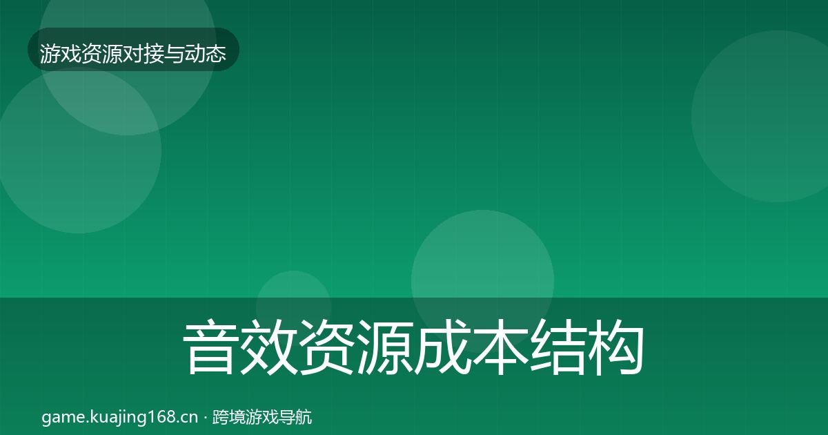 音效资源成本结构分析全指南：最新