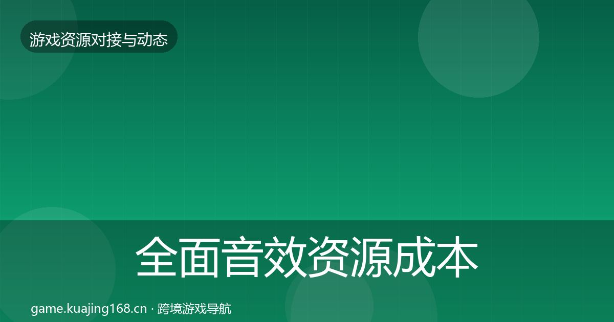 全面音效资源成本结构分析