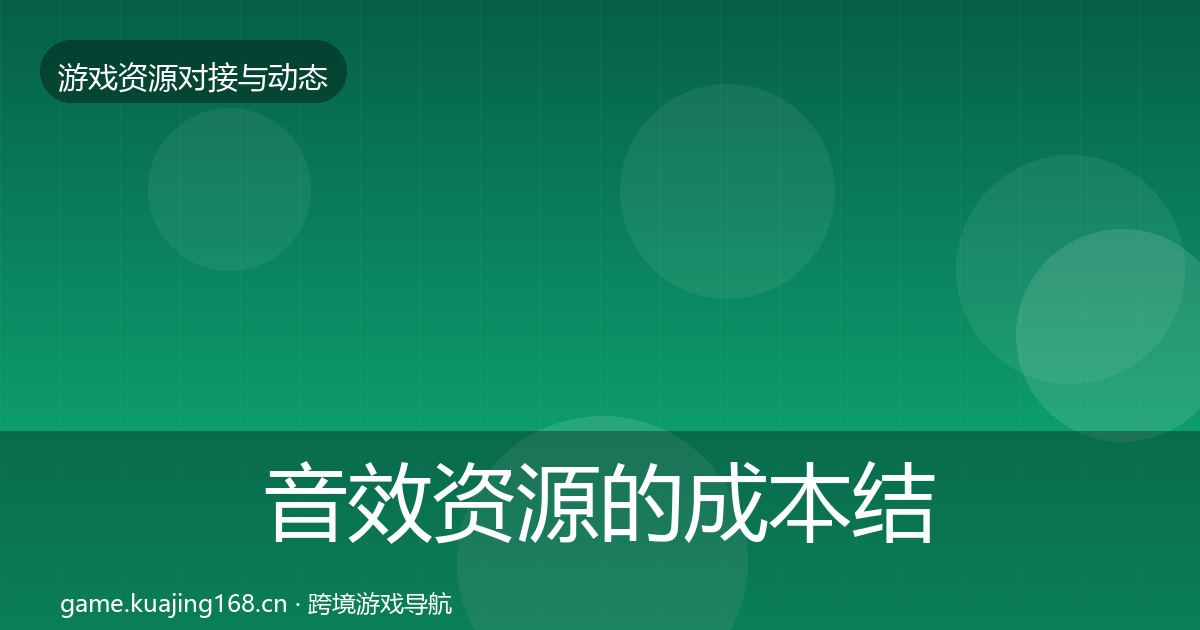 音效资源的成本结构分析（全面）