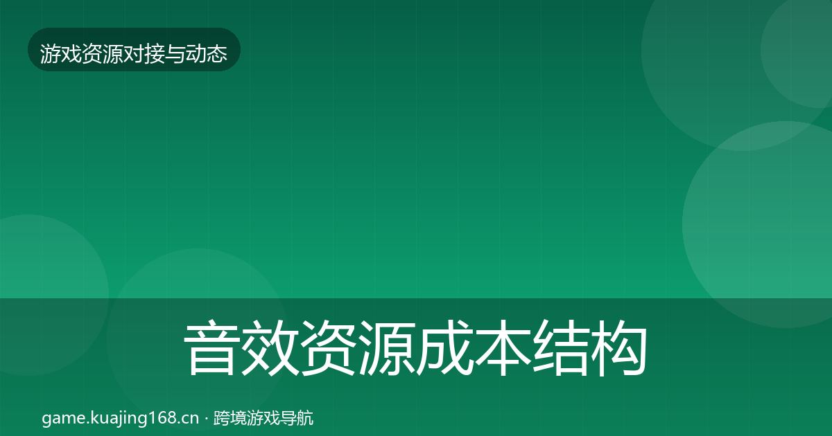 音效资源成本结构分析全指南：全面