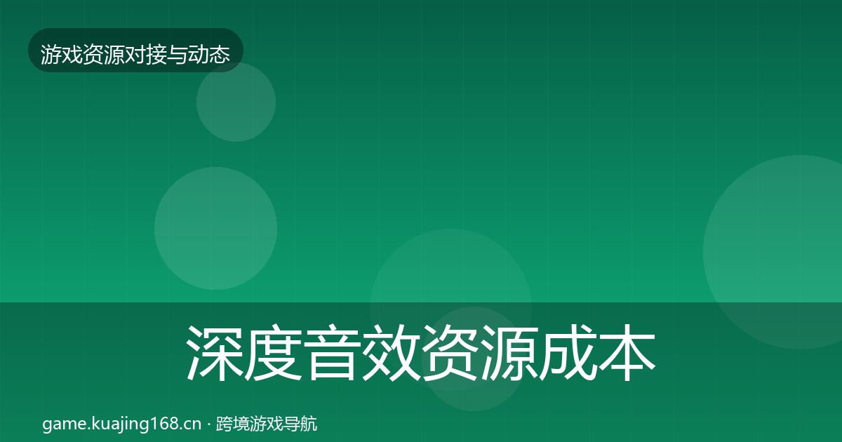 深度音效资源成本结构分析