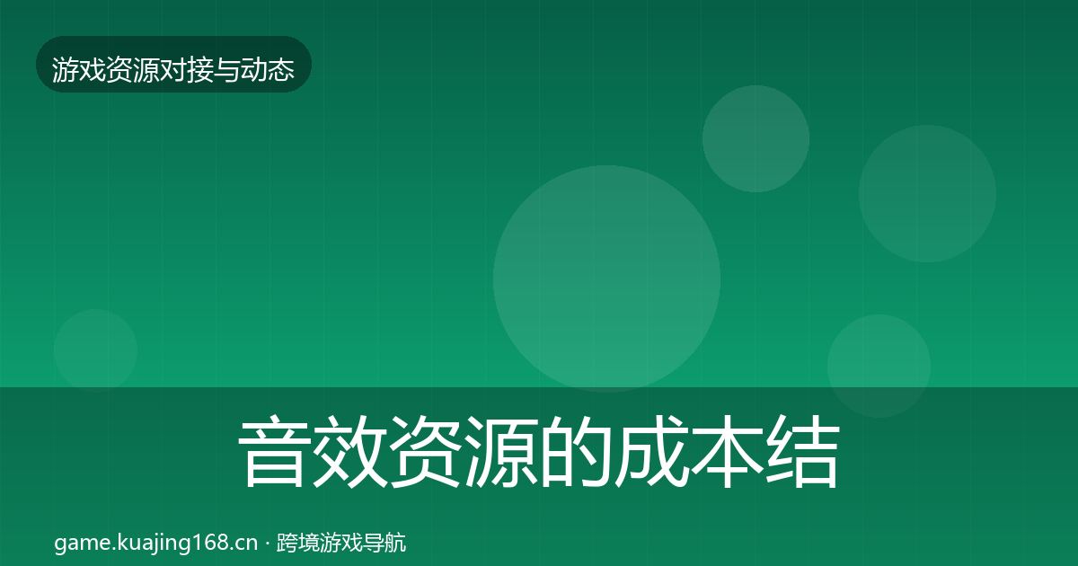 音效资源的成本结构分析（深度）