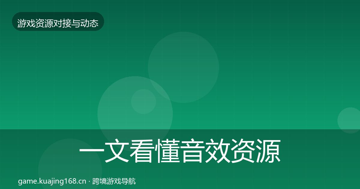 一文看懂音效资源成本结构分析｜深度