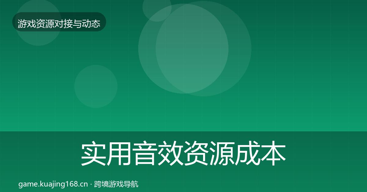 实用音效资源成本结构分析