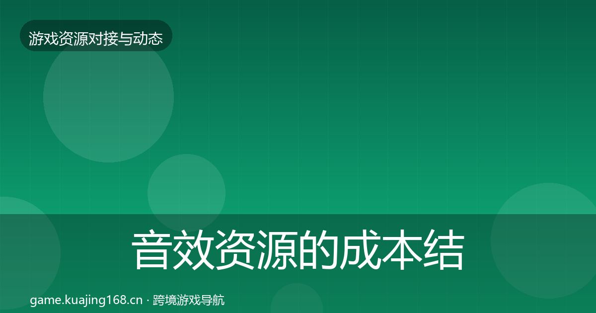 音效资源的成本结构分析（实用）