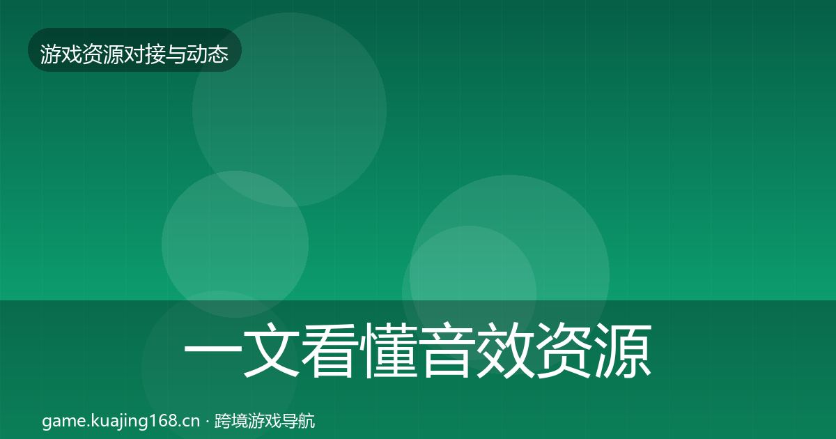 一文看懂音效资源成本结构分析｜实用