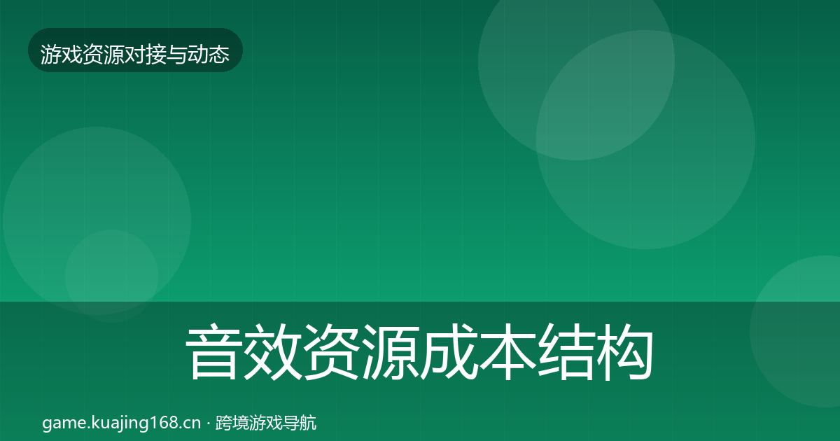 音效资源成本结构分析全指南：实用