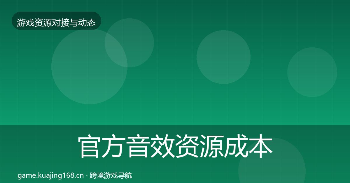 官方音效资源成本结构分析