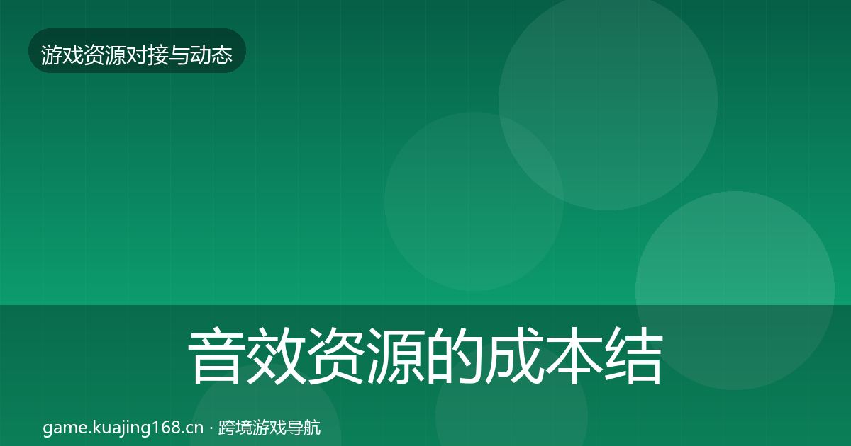 音效资源的成本结构分析（官方）