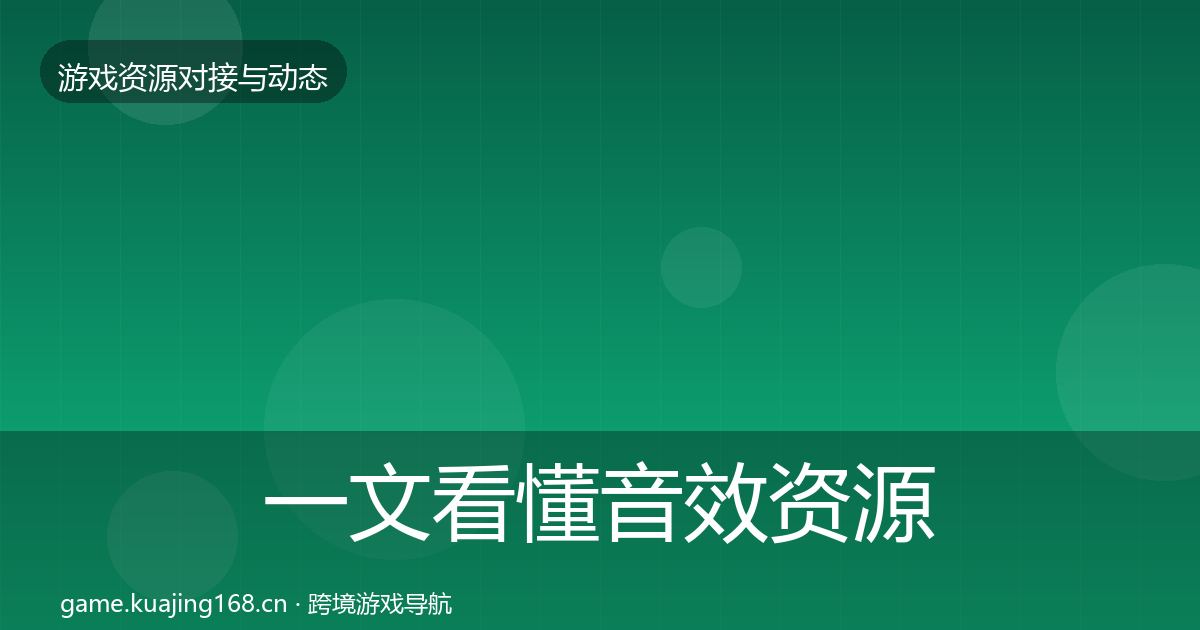 一文看懂音效资源成本结构分析｜官方