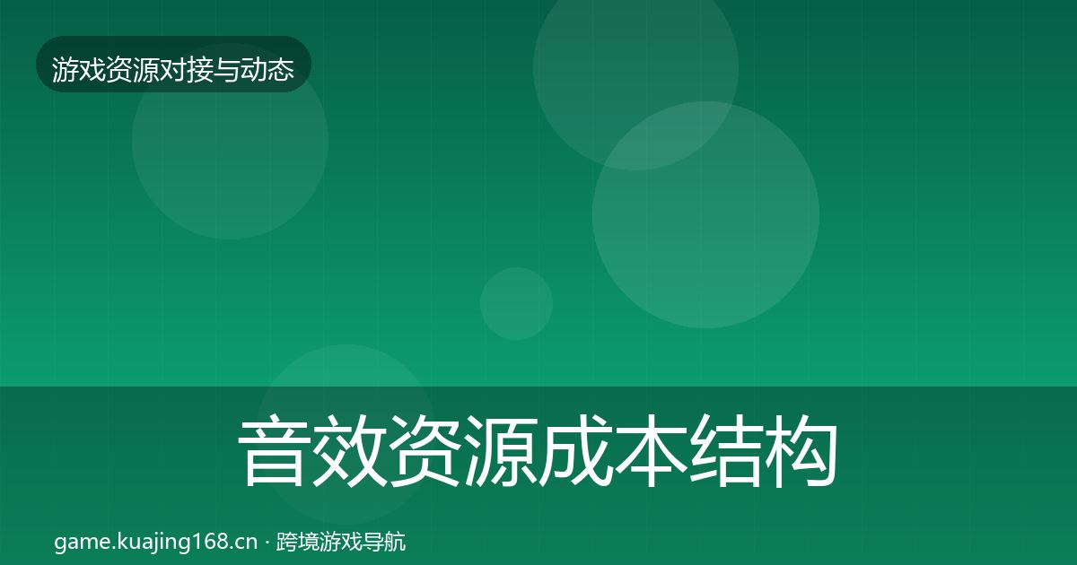 音效资源成本结构分析全指南：官方