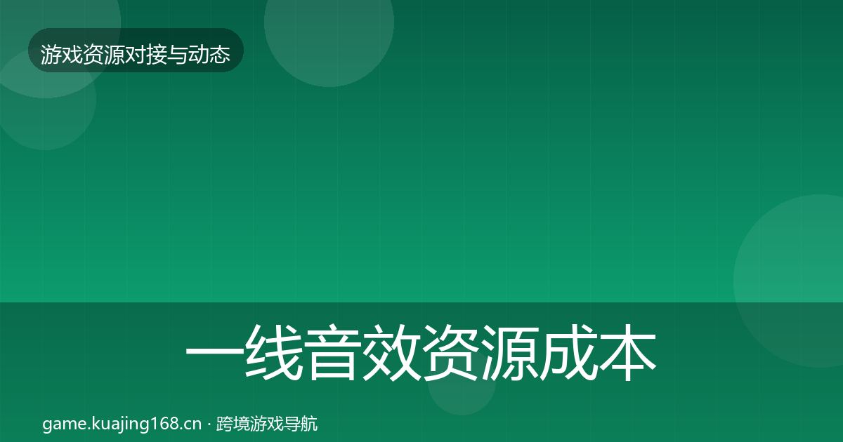 一线音效资源成本结构分析