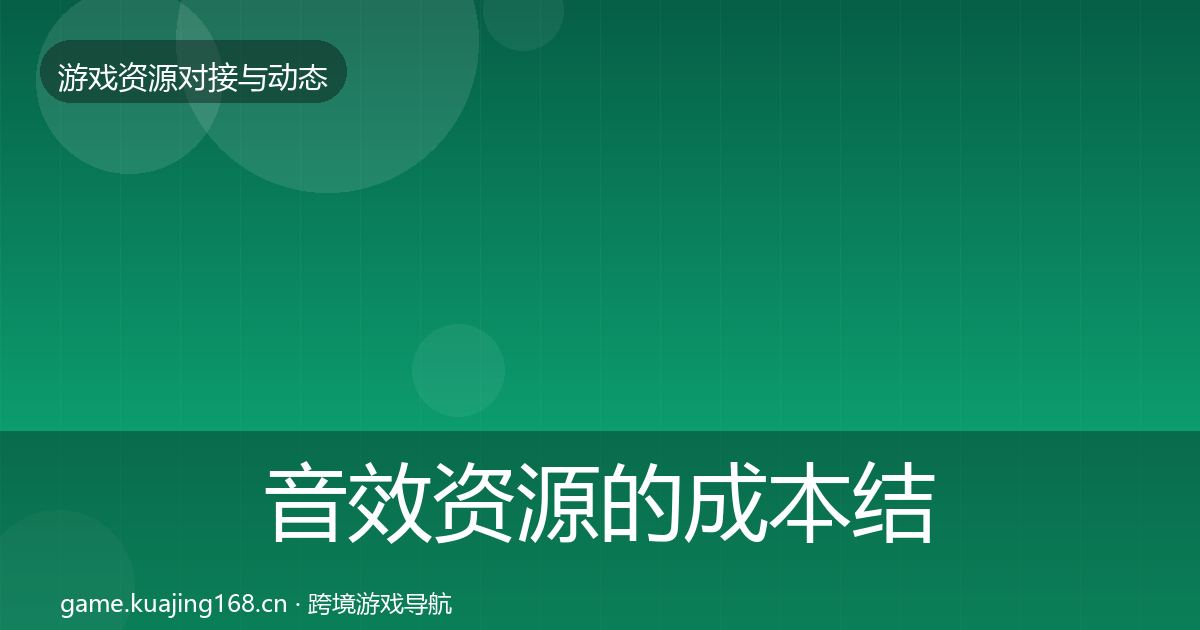 音效资源的成本结构分析（一线）