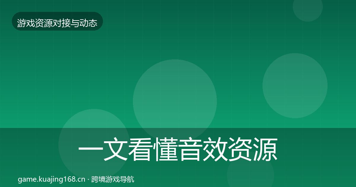 一文看懂音效资源成本结构分析｜一线