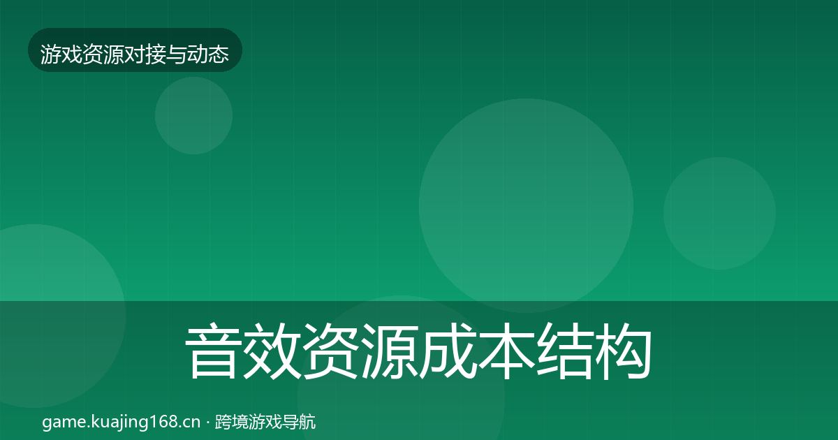 音效资源成本结构分析全指南：一线