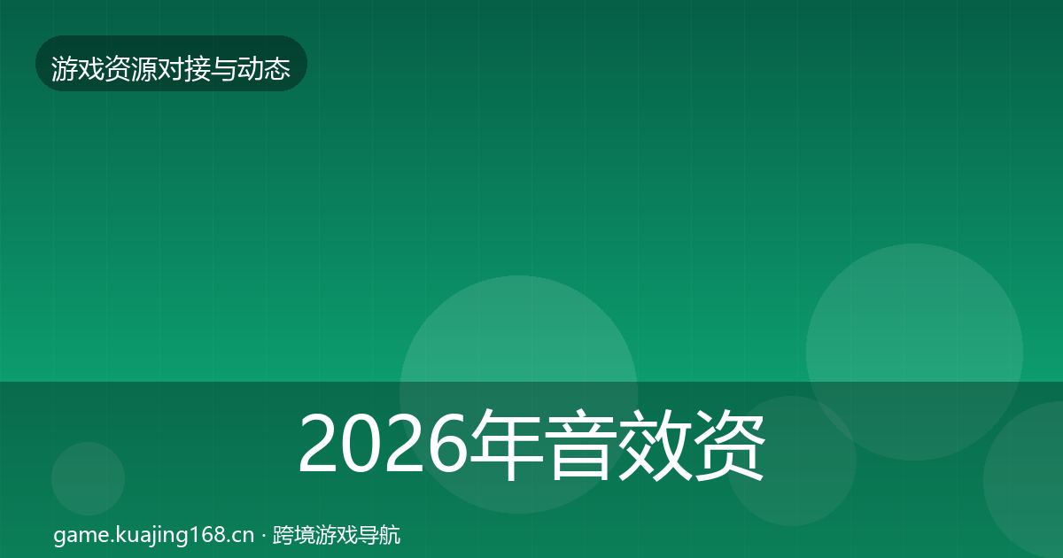2026年音效资源合作案例