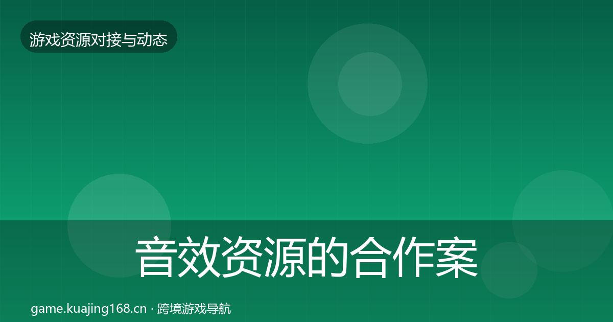 音效资源的合作案例（2026年）