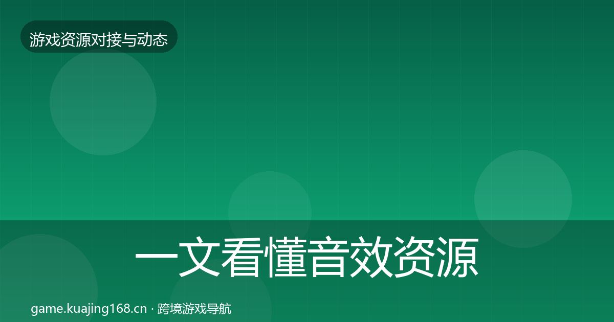 一文看懂音效资源合作案例｜2026年