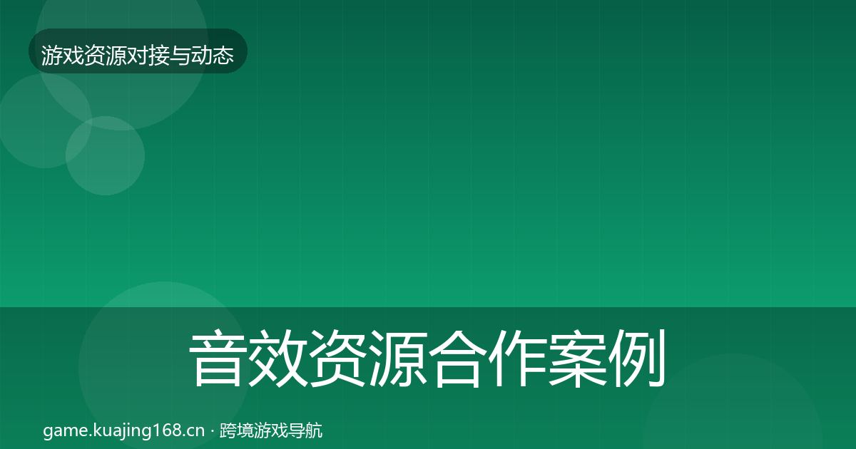 音效资源合作案例全指南：2026年