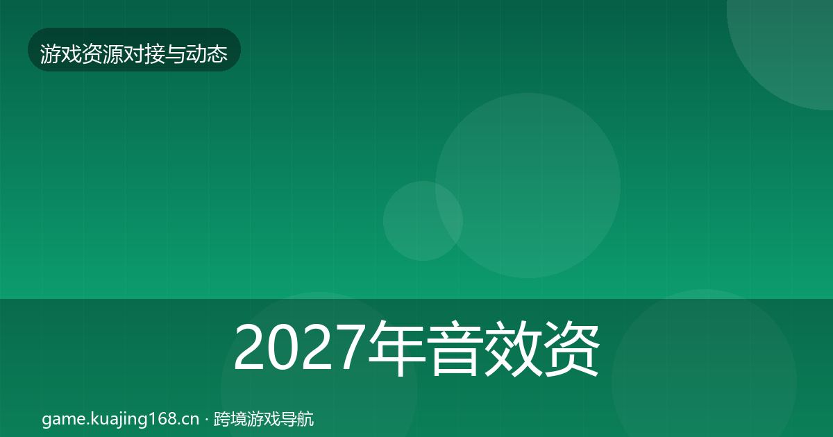 2027年音效资源合作案例