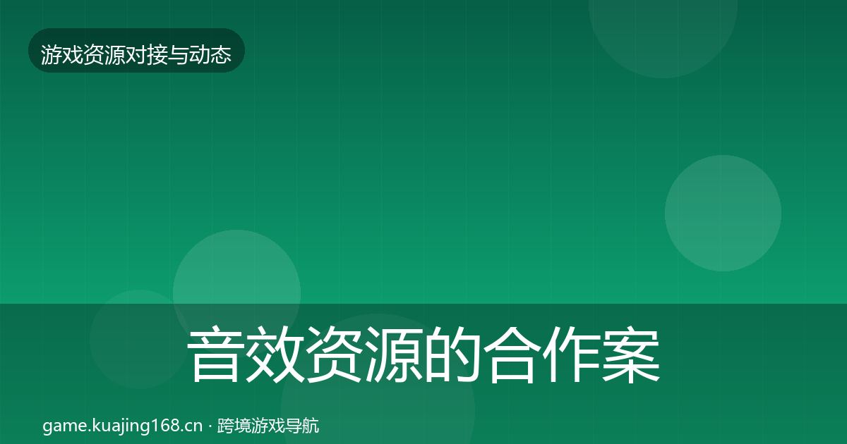 音效资源的合作案例（2027年）