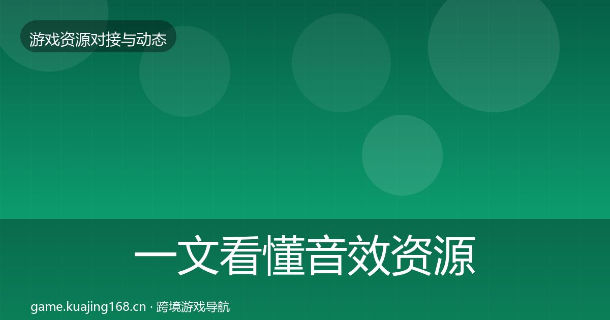 一文看懂音效资源合作案例｜2027年