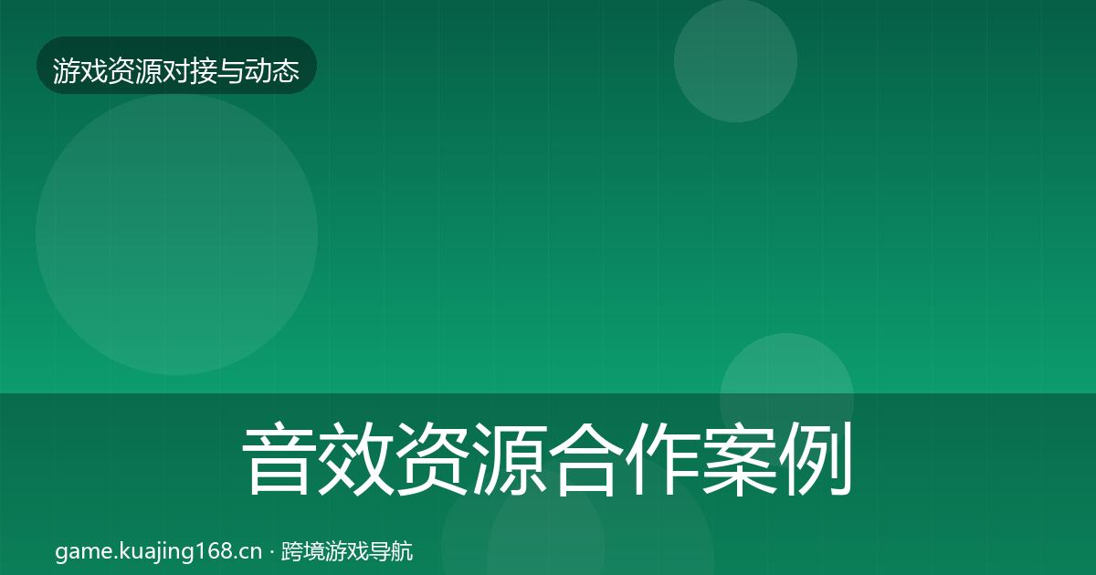 音效资源合作案例全指南：2027年