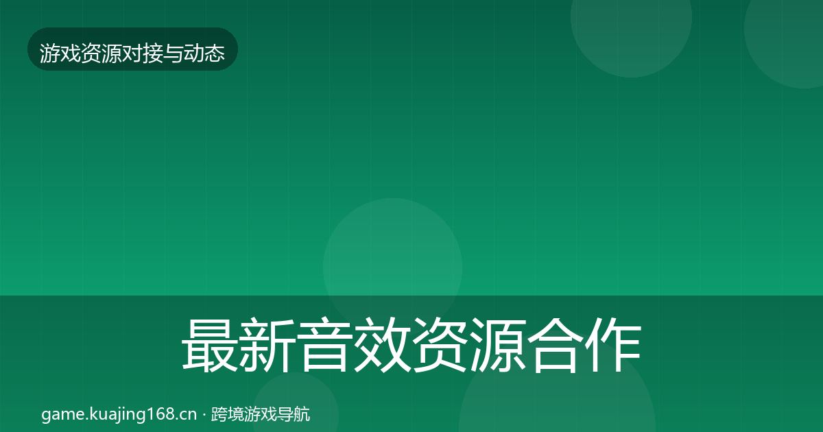 最新音效资源合作案例