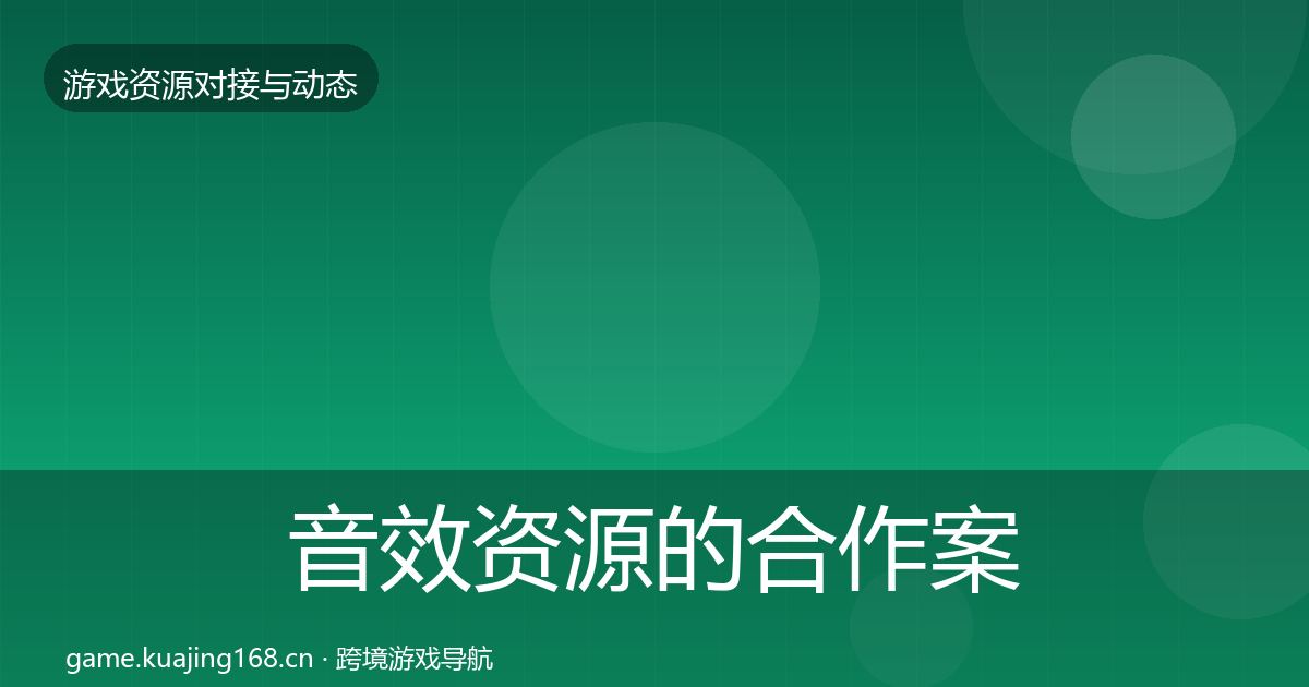 音效资源的合作案例（最新）