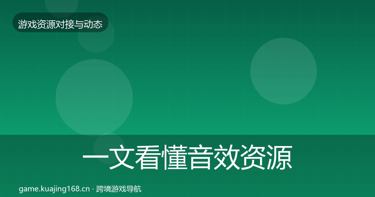 一文看懂音效资源合作案例｜最新