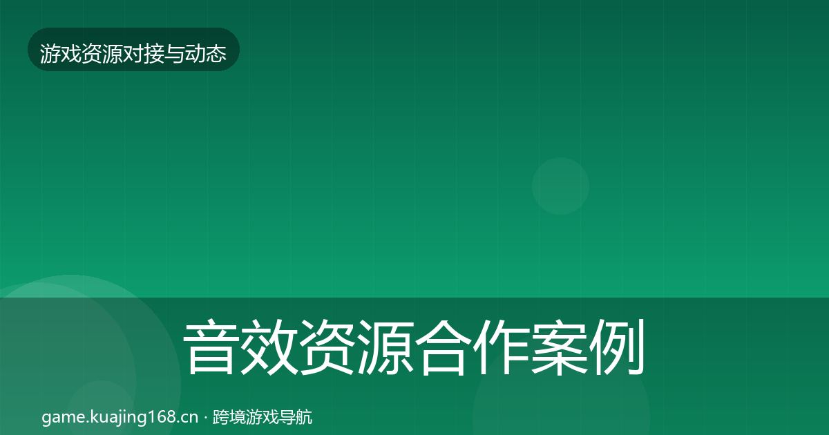 音效资源合作案例全指南：最新