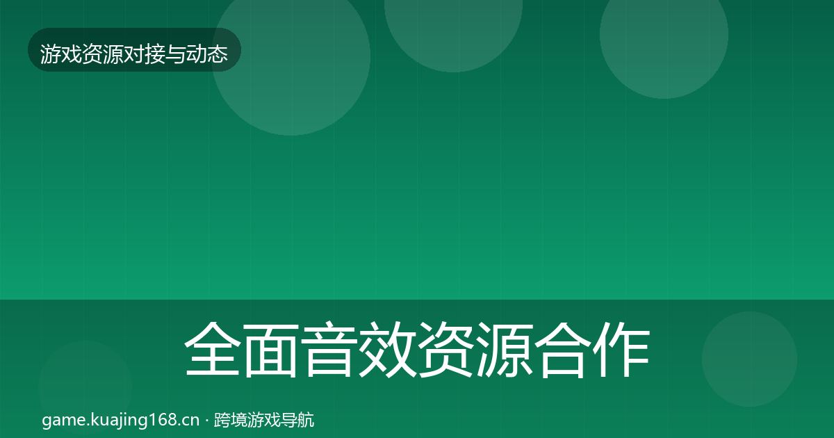 全面音效资源合作案例
