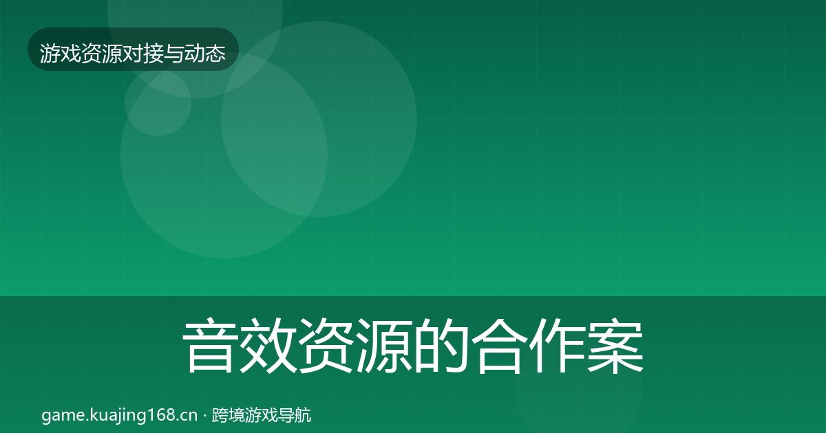 音效资源的合作案例（全面）