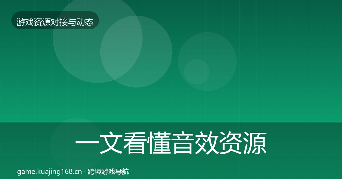 一文看懂音效资源合作案例｜全面