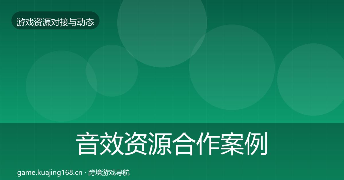 音效资源合作案例全指南：全面