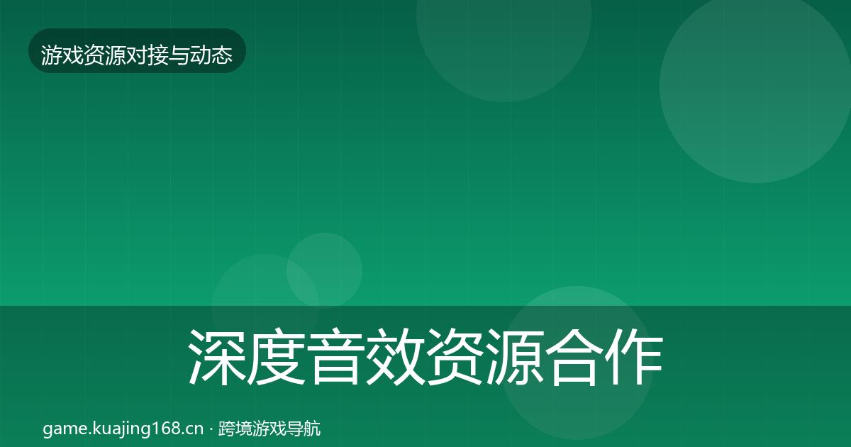 深度音效资源合作案例