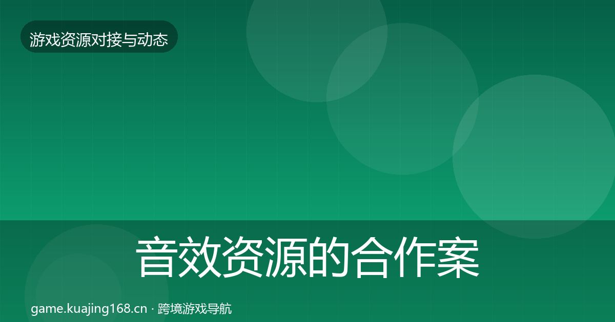 音效资源的合作案例（深度）
