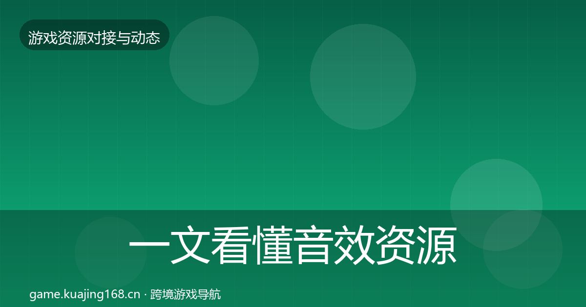 一文看懂音效资源合作案例|深度