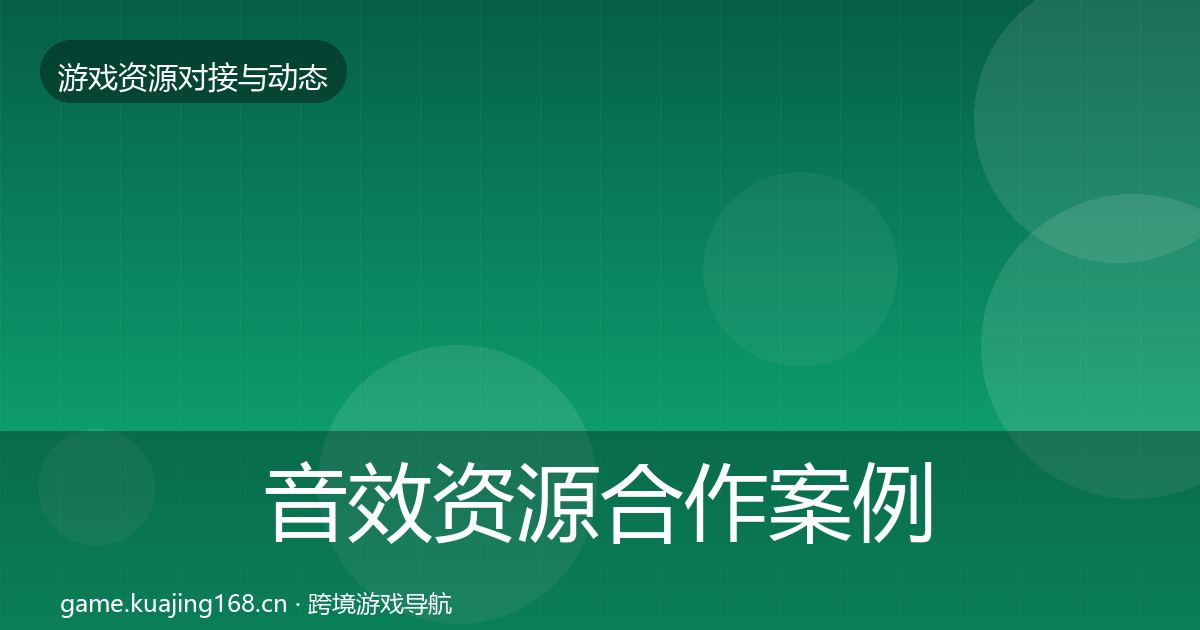 音效资源合作案例全指南：深度