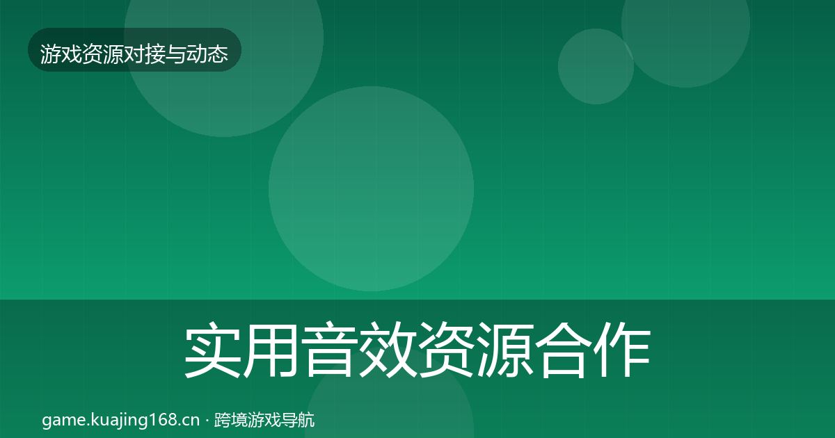 实用音效资源合作案例
