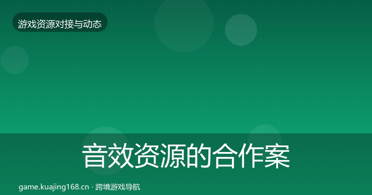 音效资源的合作案例（实用）