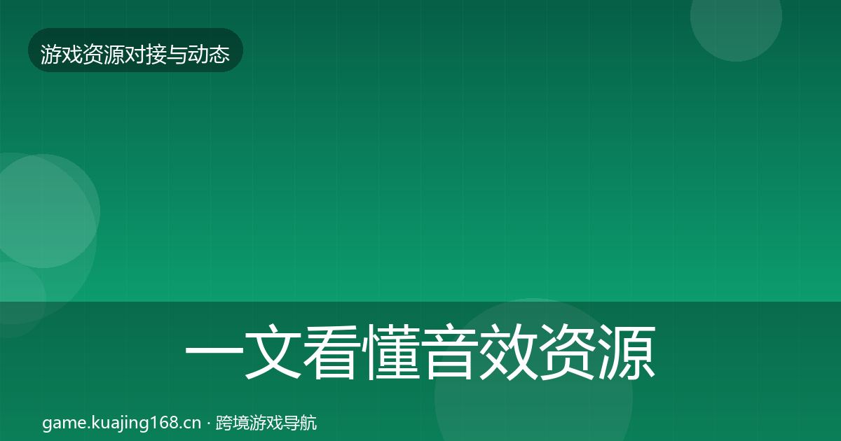 一文看懂音效资源合作案例｜实用