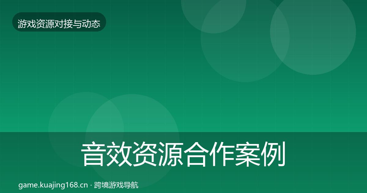 音效资源合作案例全指南：实用