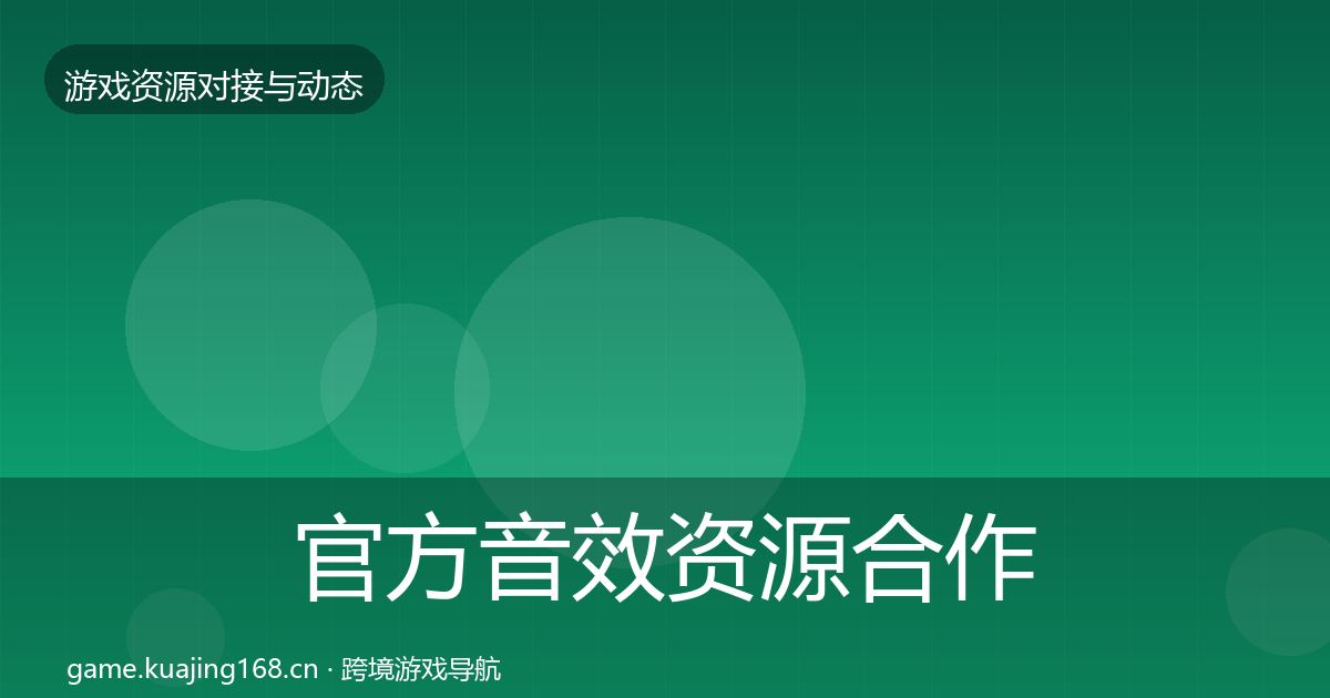 官方音效资源合作案例