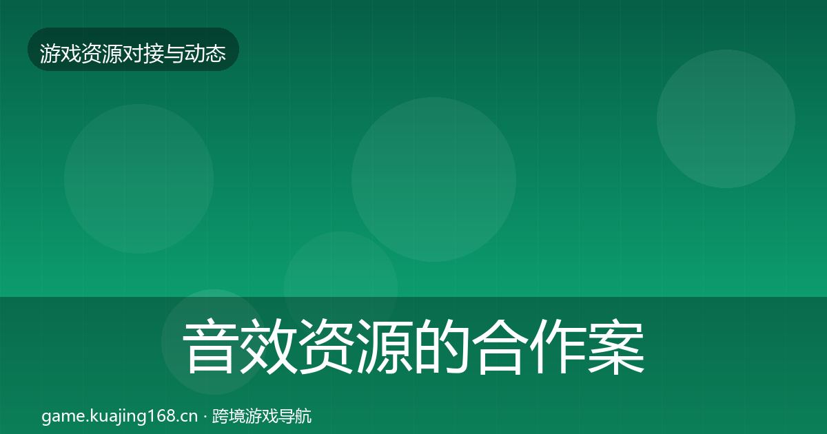 音效资源的合作案例（官方）