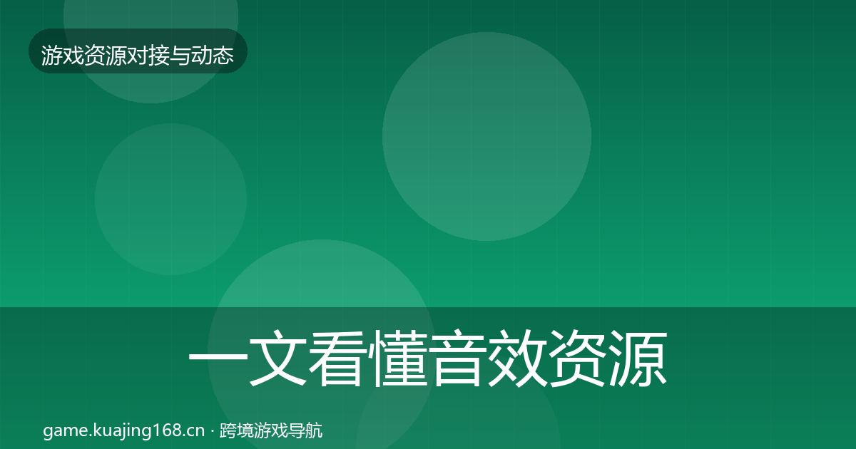 一文看懂音效资源合作案例｜官方