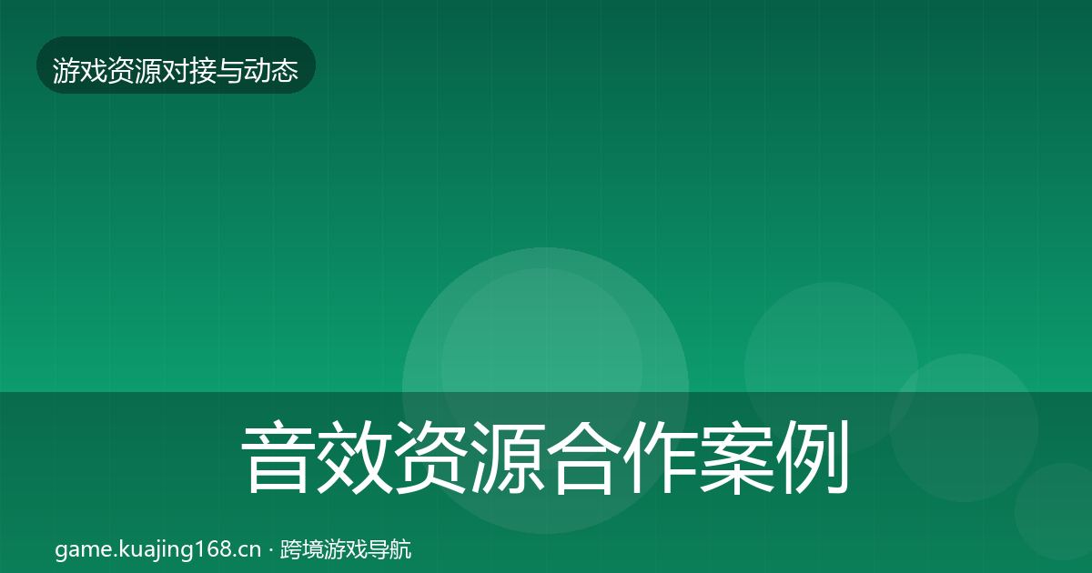 音效资源合作案例全指南：官方