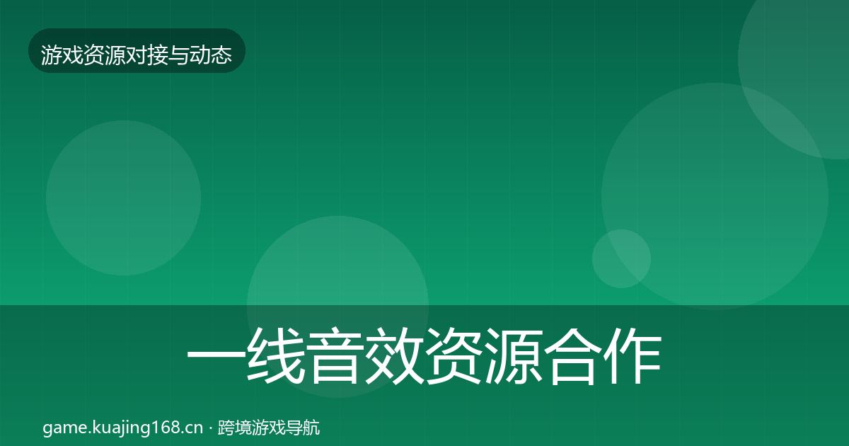 一线音效资源合作案例